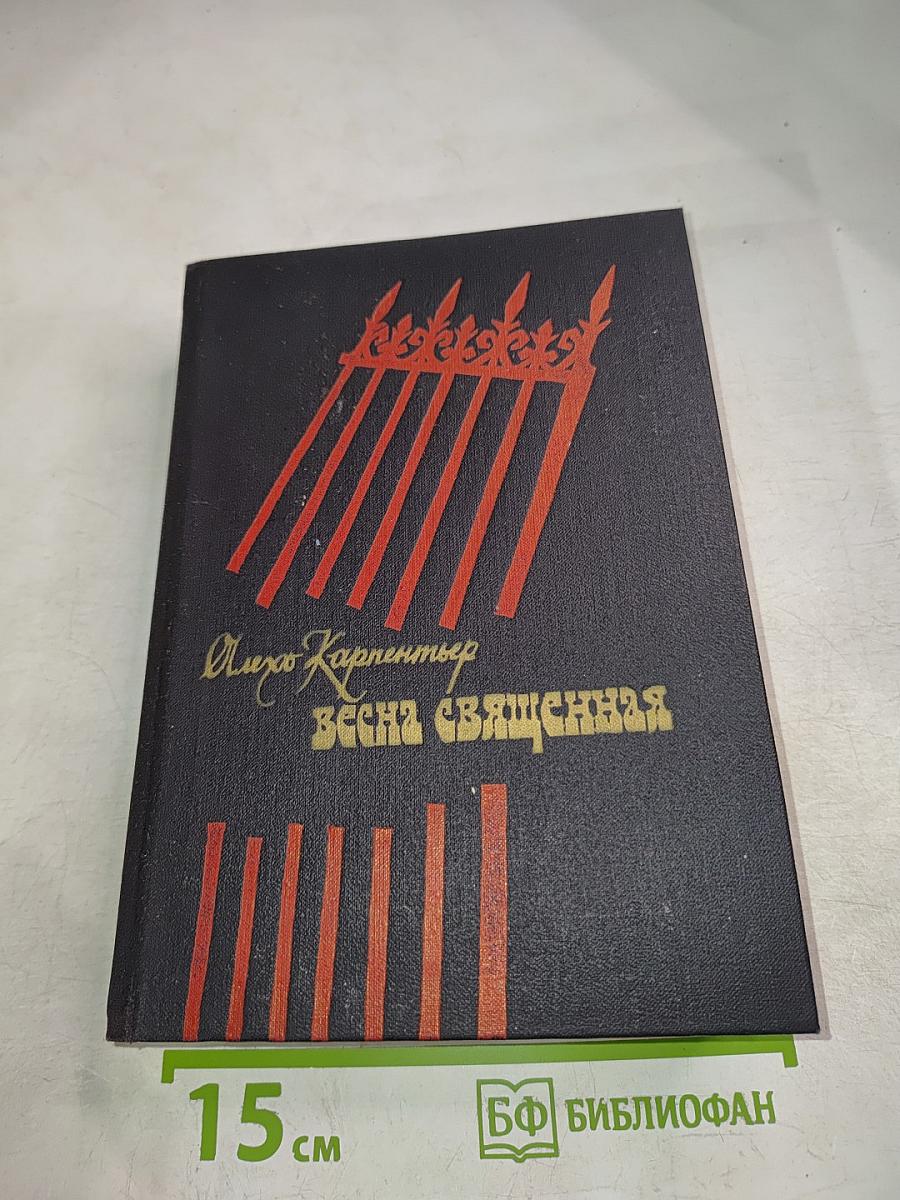 Весна священная