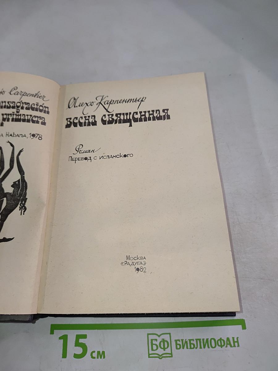 Весна священная
