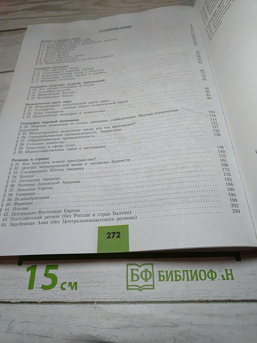География. Современный мир 10-11 классы