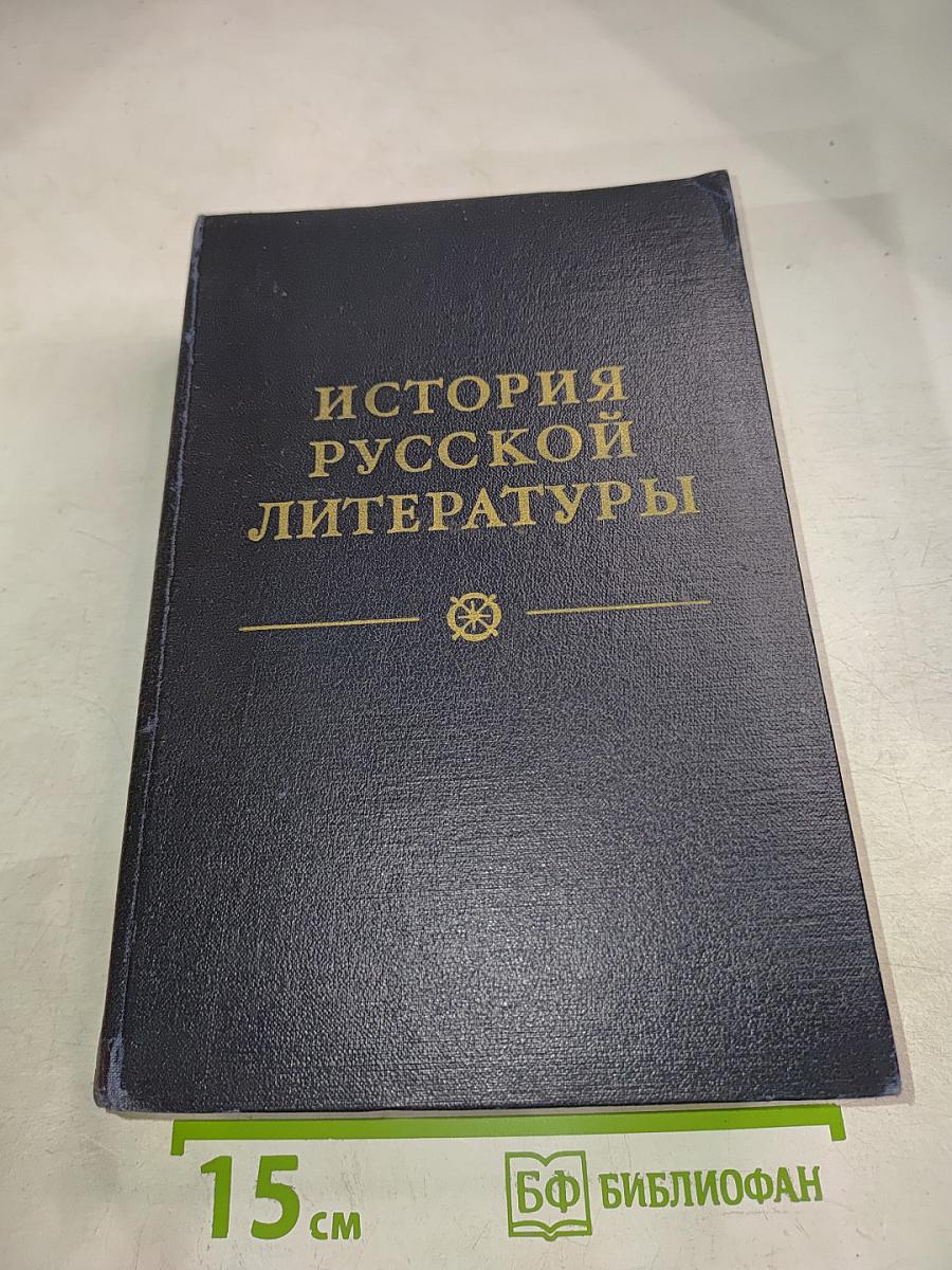 История русской литературы. Том первый: Древнерусская литература. Литература XVIII века