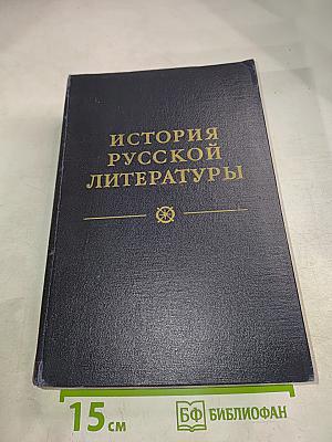 История русской литературы. Том первый: Древнерусская литература. Литература XVIII века