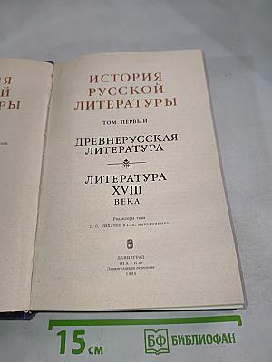 История русской литературы. Том первый: Древнерусская литература. Литература XVIII века