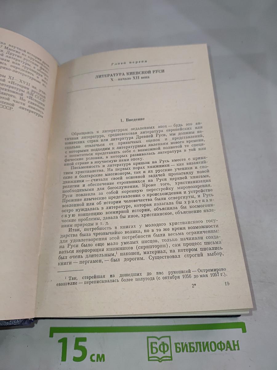 История русской литературы. Том первый: Древнерусская литература. Литература XVIII века