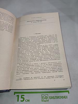 История русской литературы. Том первый: Древнерусская литература. Литература XVIII века