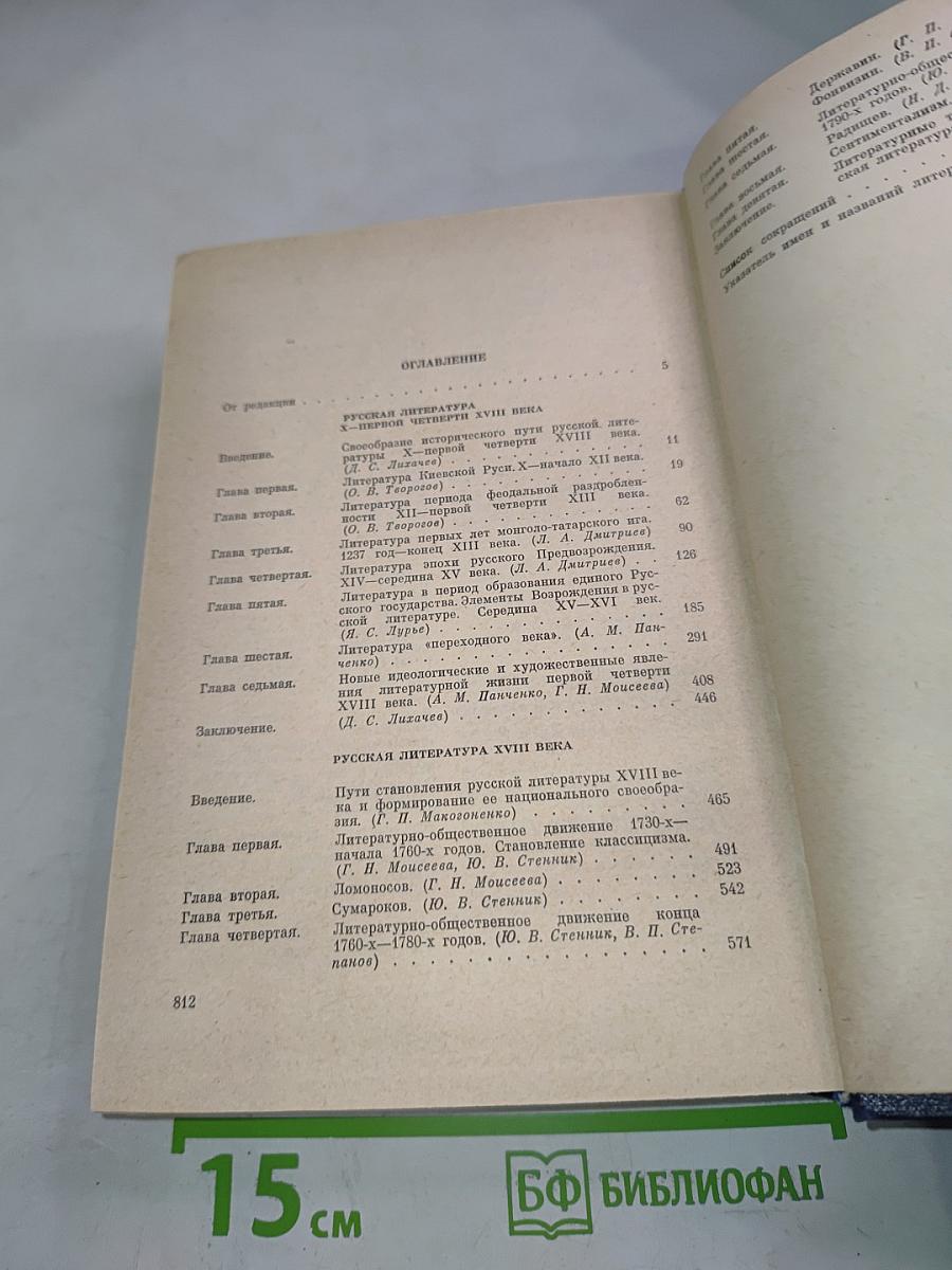 История русской литературы. Том первый: Древнерусская литература. Литература XVIII века
