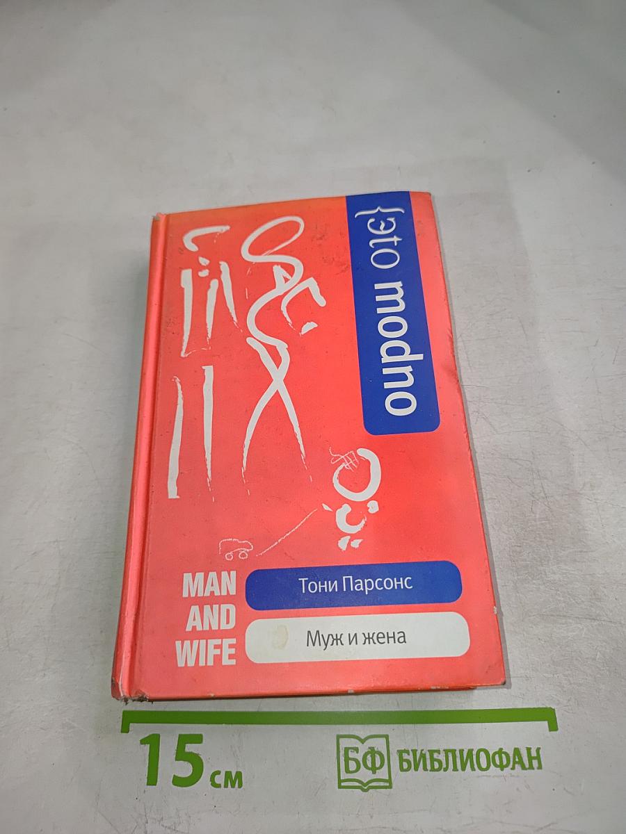 Муж и жена
