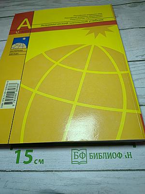 География. Современный мир 10-11 классы