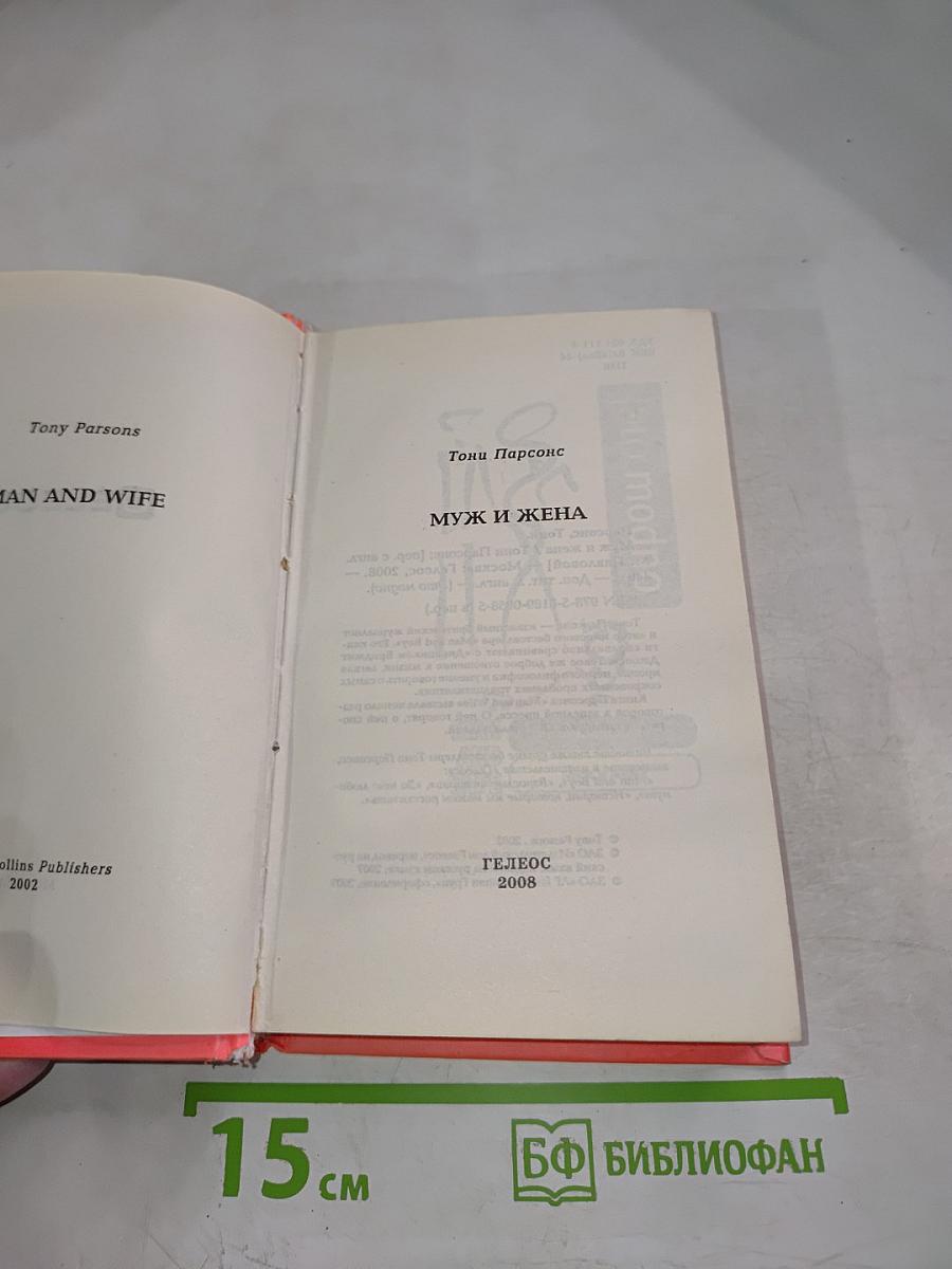 Муж и жена