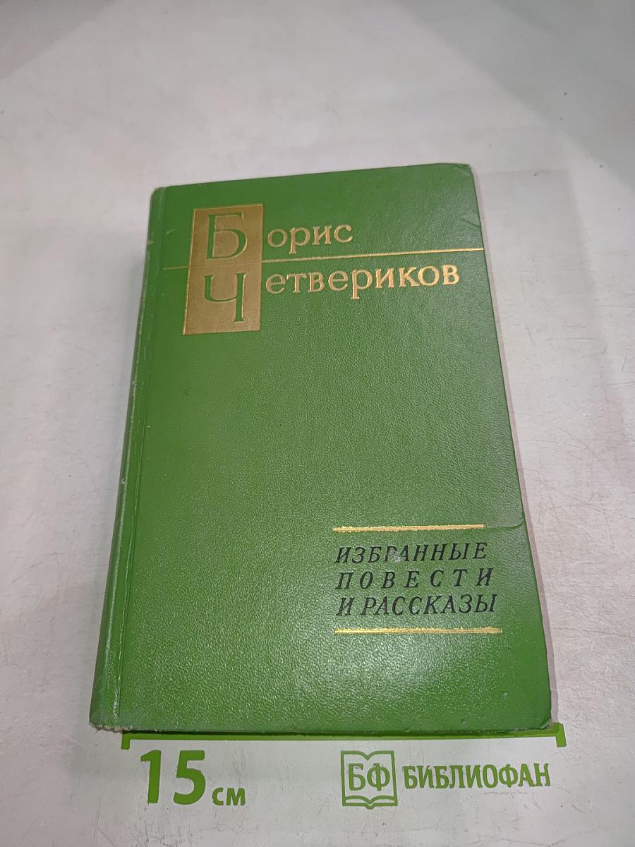 Избранные повести и рассказы