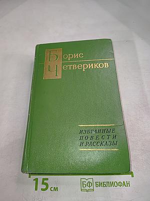 Избранные повести и рассказы