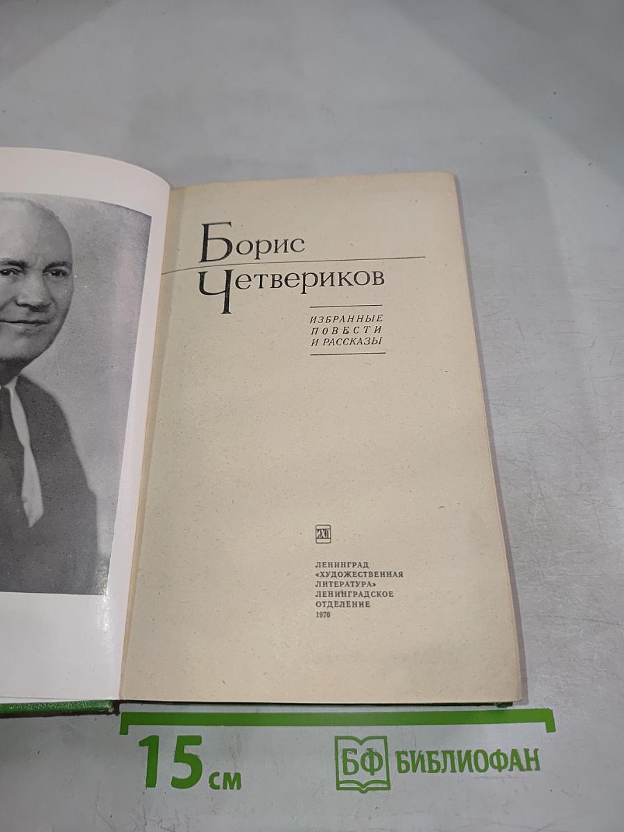 Избранные повести и рассказы