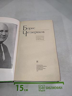 Избранные повести и рассказы