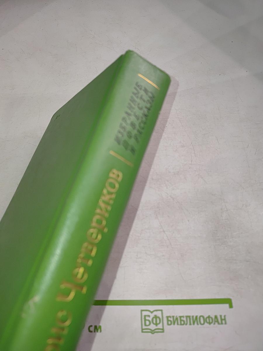 Избранные повести и рассказы