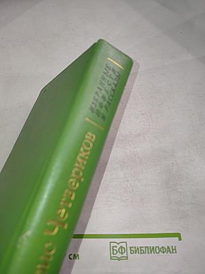 Избранные повести и рассказы