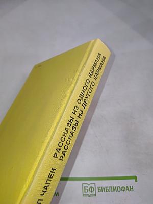 Рассказы из одного кармана. Рассказы из другого кармана