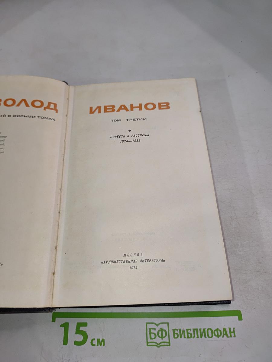 Повести и рассказы 1924-1933. Том третий