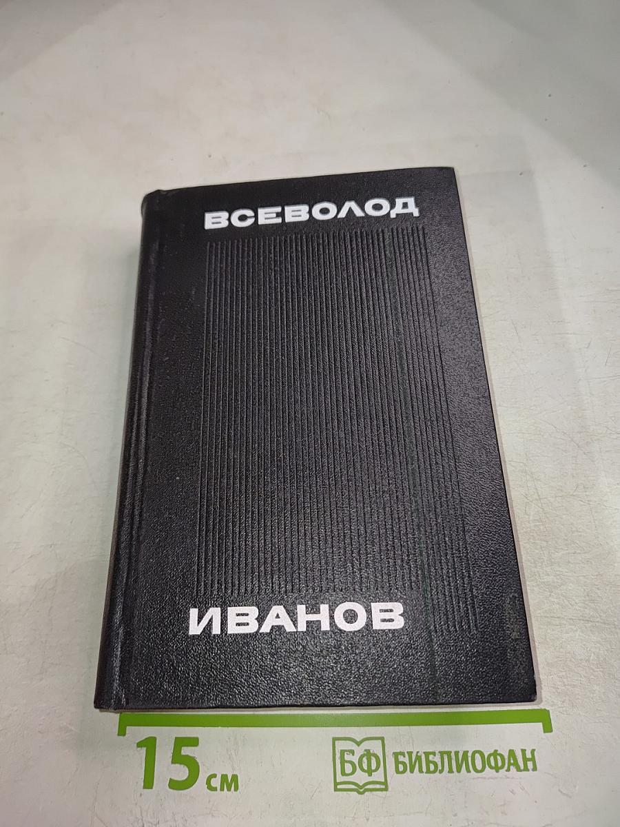 Всеволод Иванов. Том второй. Рассказы 1917–1928