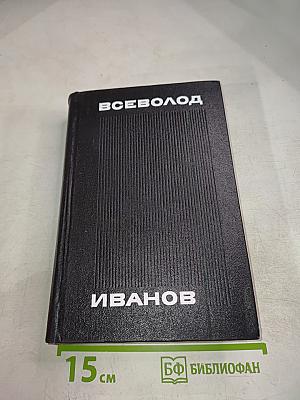 Всеволод Иванов. Том второй. Рассказы 1917–1928