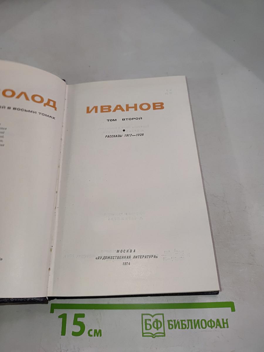 Всеволод Иванов. Том второй. Рассказы 1917–1928