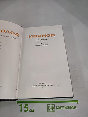 Всеволод Иванов. Том второй. Рассказы 1917–1928