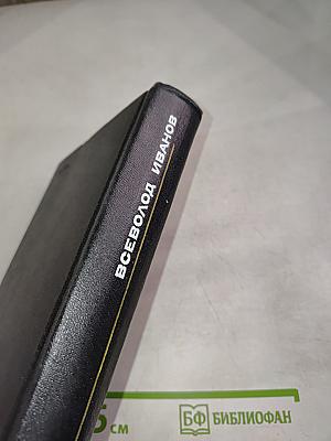 Всеволод Иванов. Том второй. Рассказы 1917–1928