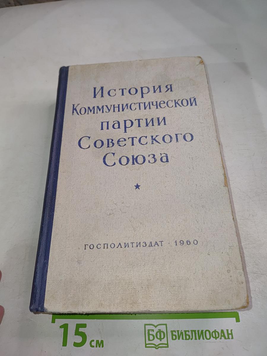 История Коммунистической партии Советского Союза