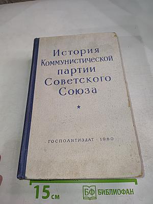 История Коммунистической партии Советского Союза