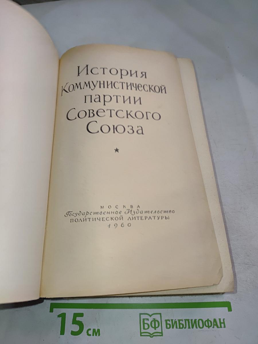 История Коммунистической партии Советского Союза