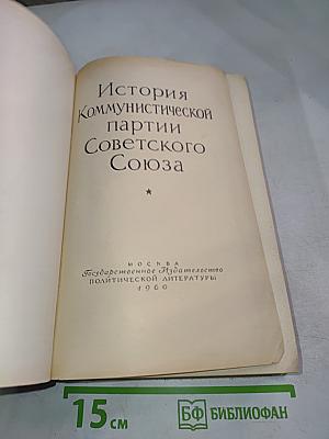 История Коммунистической партии Советского Союза