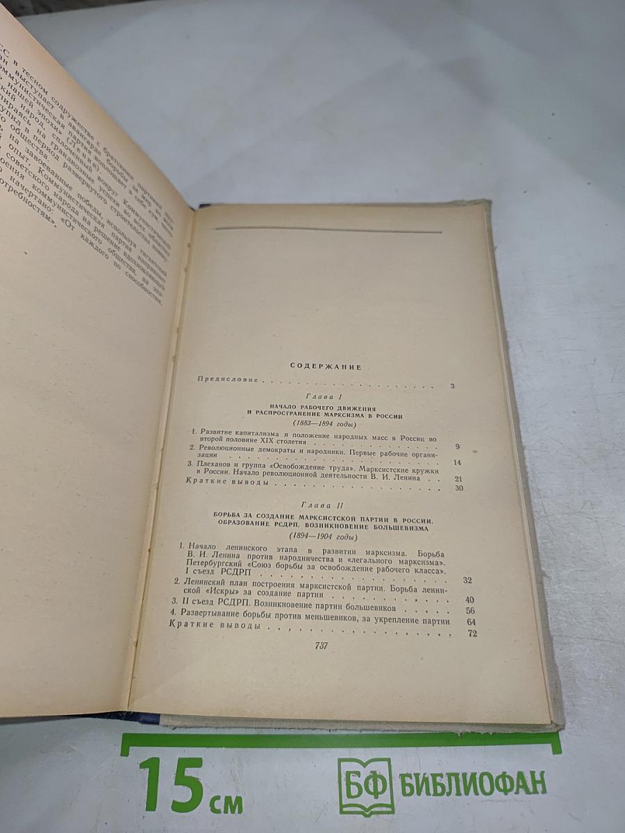 История Коммунистической партии Советского Союза
