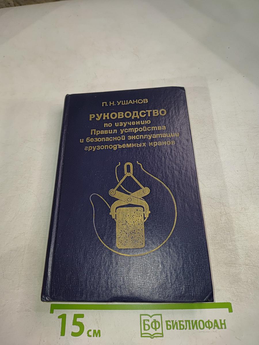 Руководство по изучению Правил устройства и безопасной эксплуатации грузоподъемных кранов