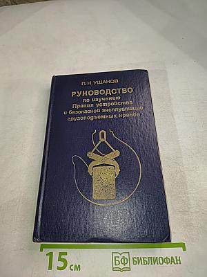 Руководство по изучению Правил устройства и безопасной эксплуатации грузоподъемных кранов
