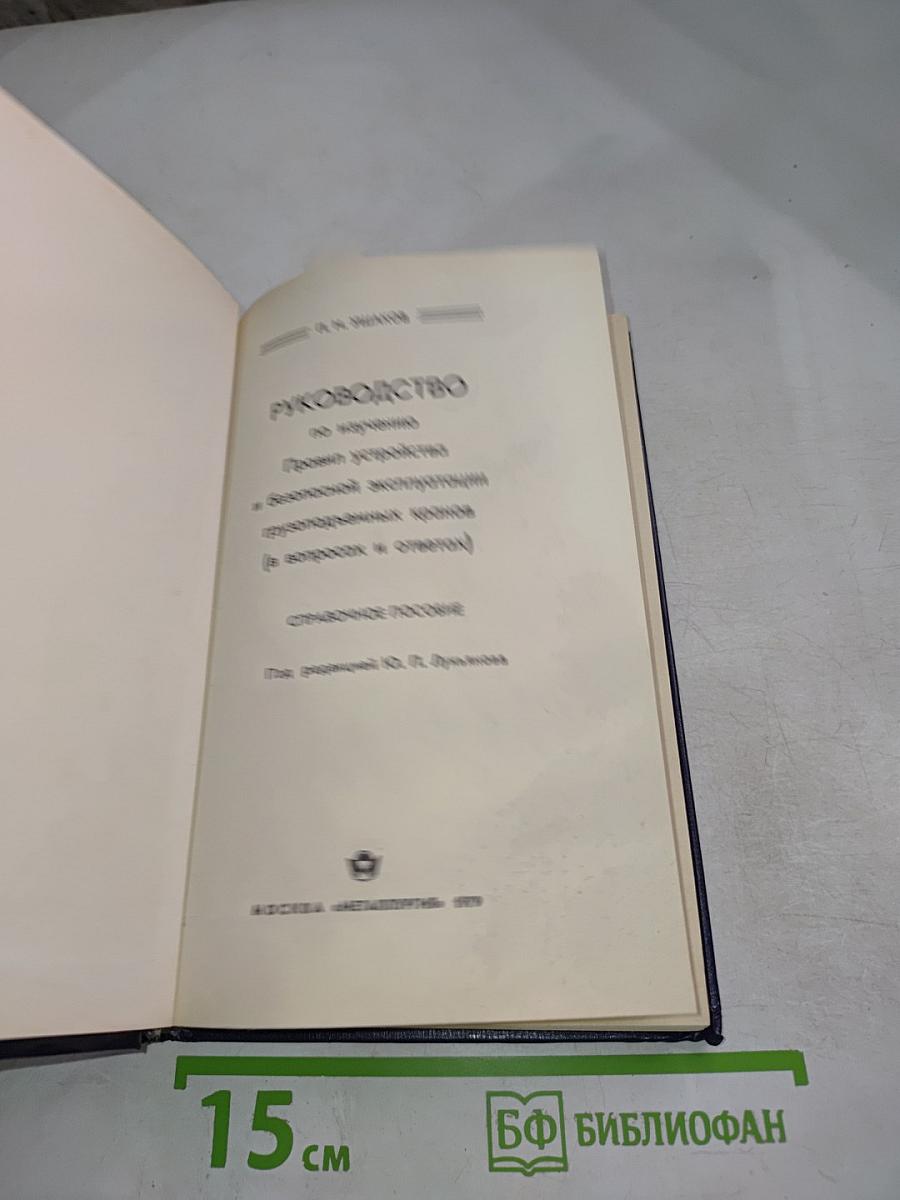 Руководство по изучению Правил устройства и безопасной эксплуатации грузоподъемных кранов