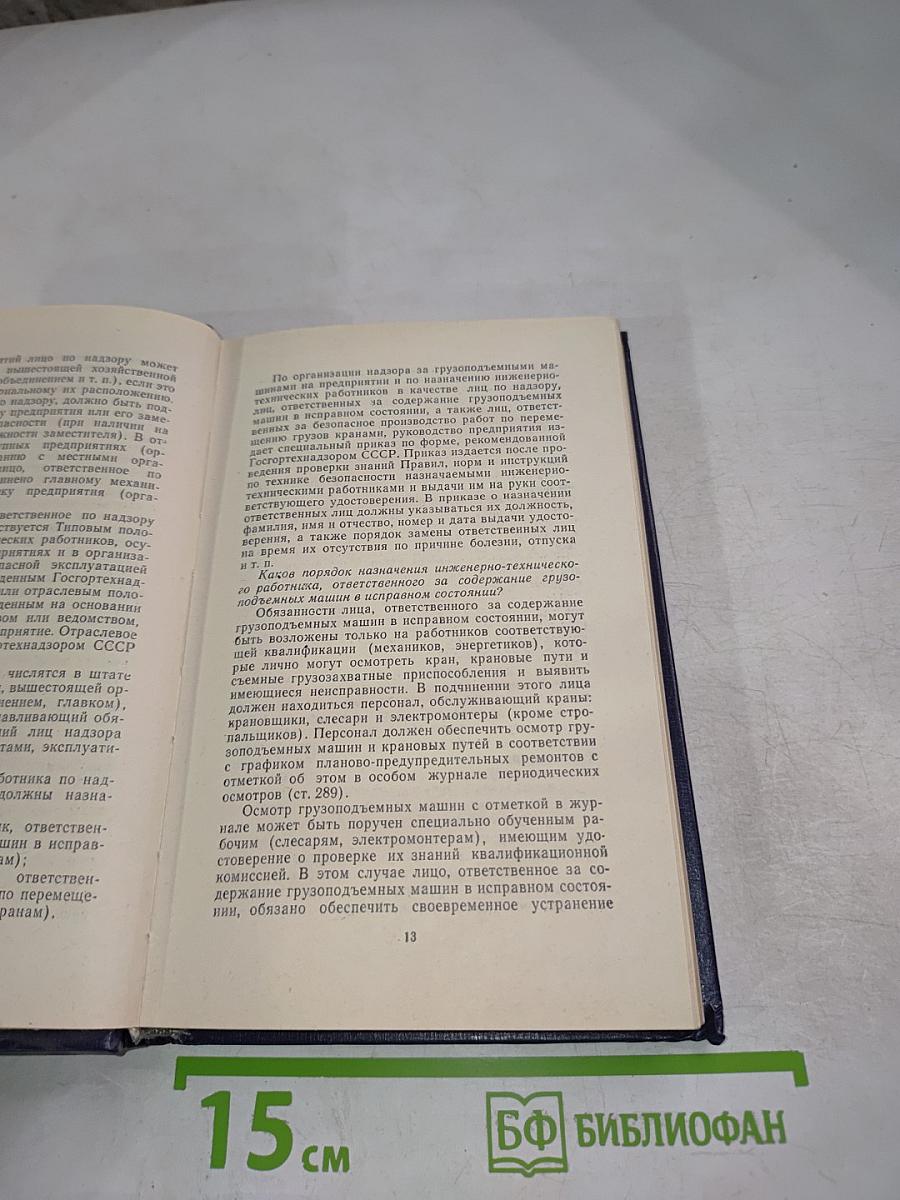 Руководство по изучению Правил устройства и безопасной эксплуатации грузоподъемных кранов