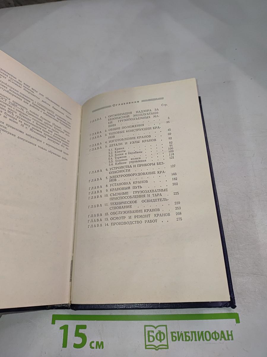 Руководство по изучению Правил устройства и безопасной эксплуатации грузоподъемных кранов