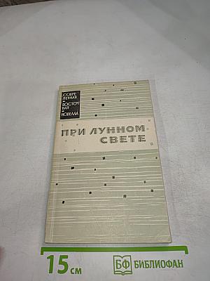 При лунном свете. Новеллы писателей Индонезии
