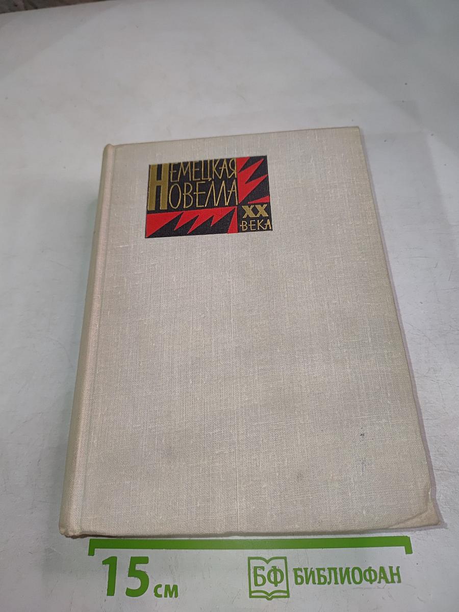 Немецкая новелла XX века