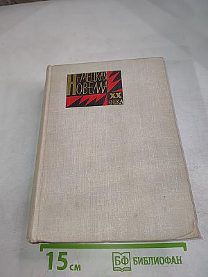 Немецкая новелла XX века