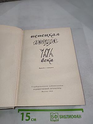 Немецкая новелла XX века
