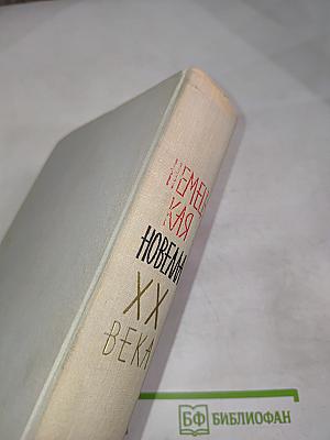 Немецкая новелла XX века