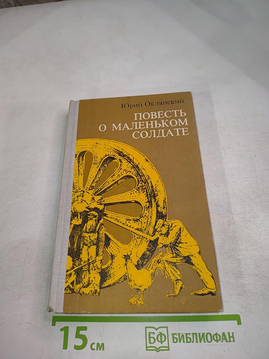 Повесть о маленьком солдате