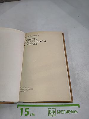 Повесть о маленьком солдате