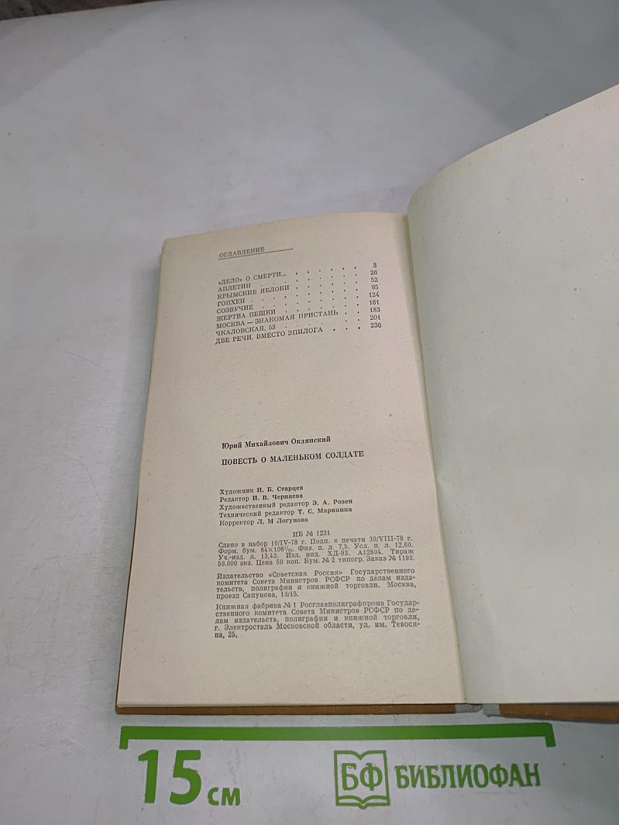 Повесть о маленьком солдате