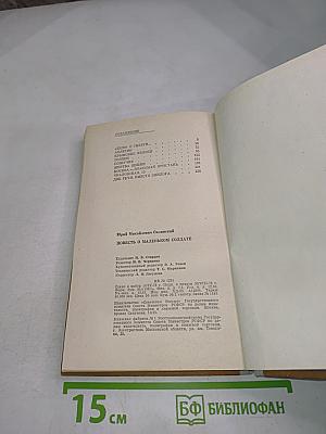 Повесть о маленьком солдате