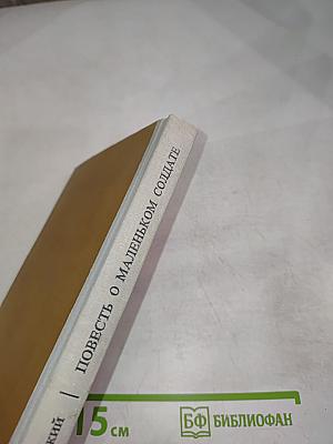 Повесть о маленьком солдате