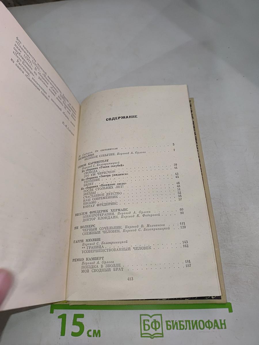 Современная нидерландская новелла