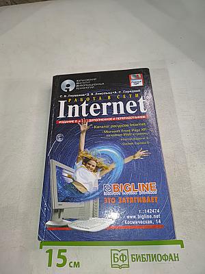 Работа в сети Internet. Издание 2-е, дополненное и переработанное