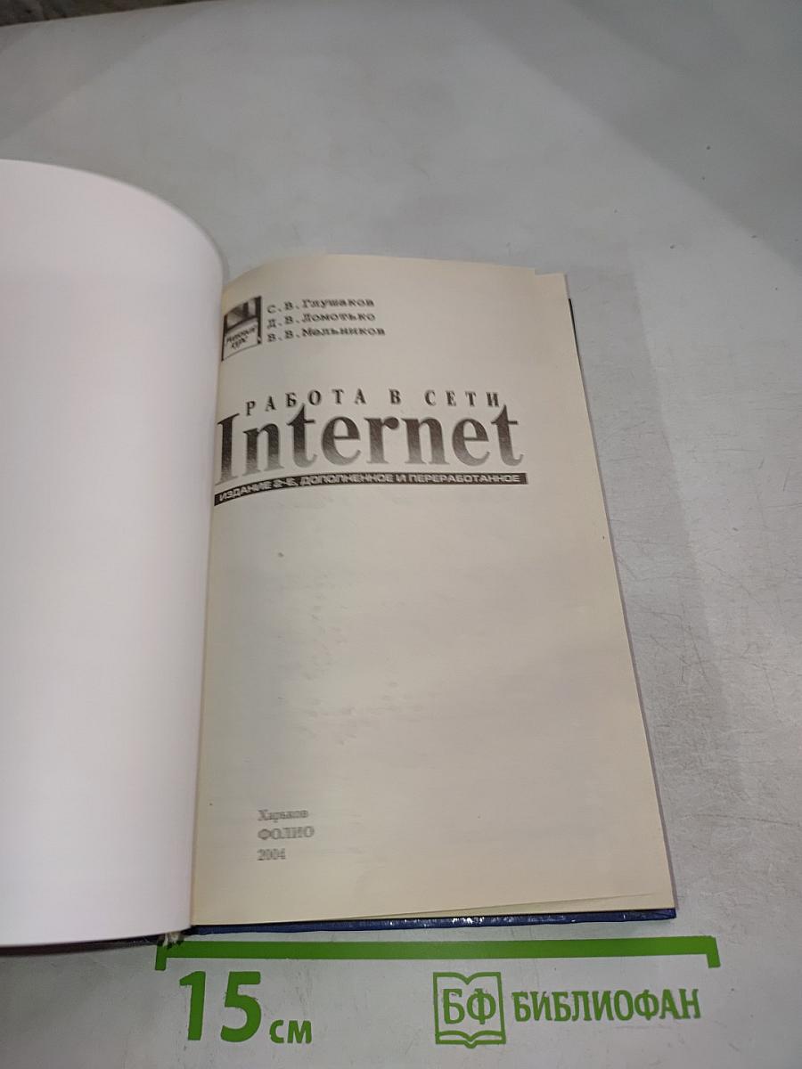 Работа в сети Internet. Издание 2-е, дополненное и переработанное