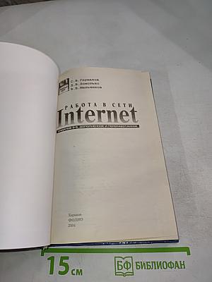 Работа в сети Internet. Издание 2-е, дополненное и переработанное