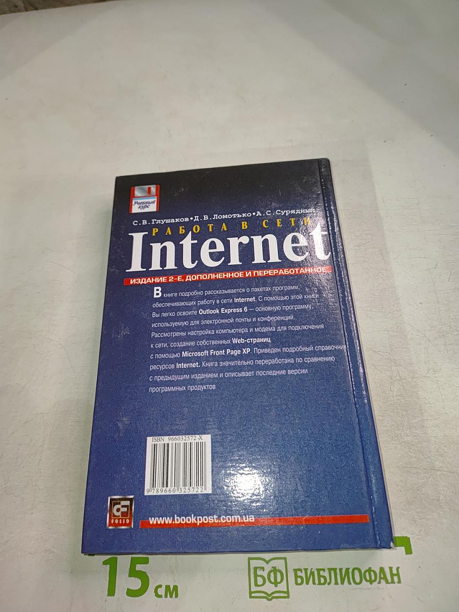Работа в сети Internet. Издание 2-е, дополненное и переработанное